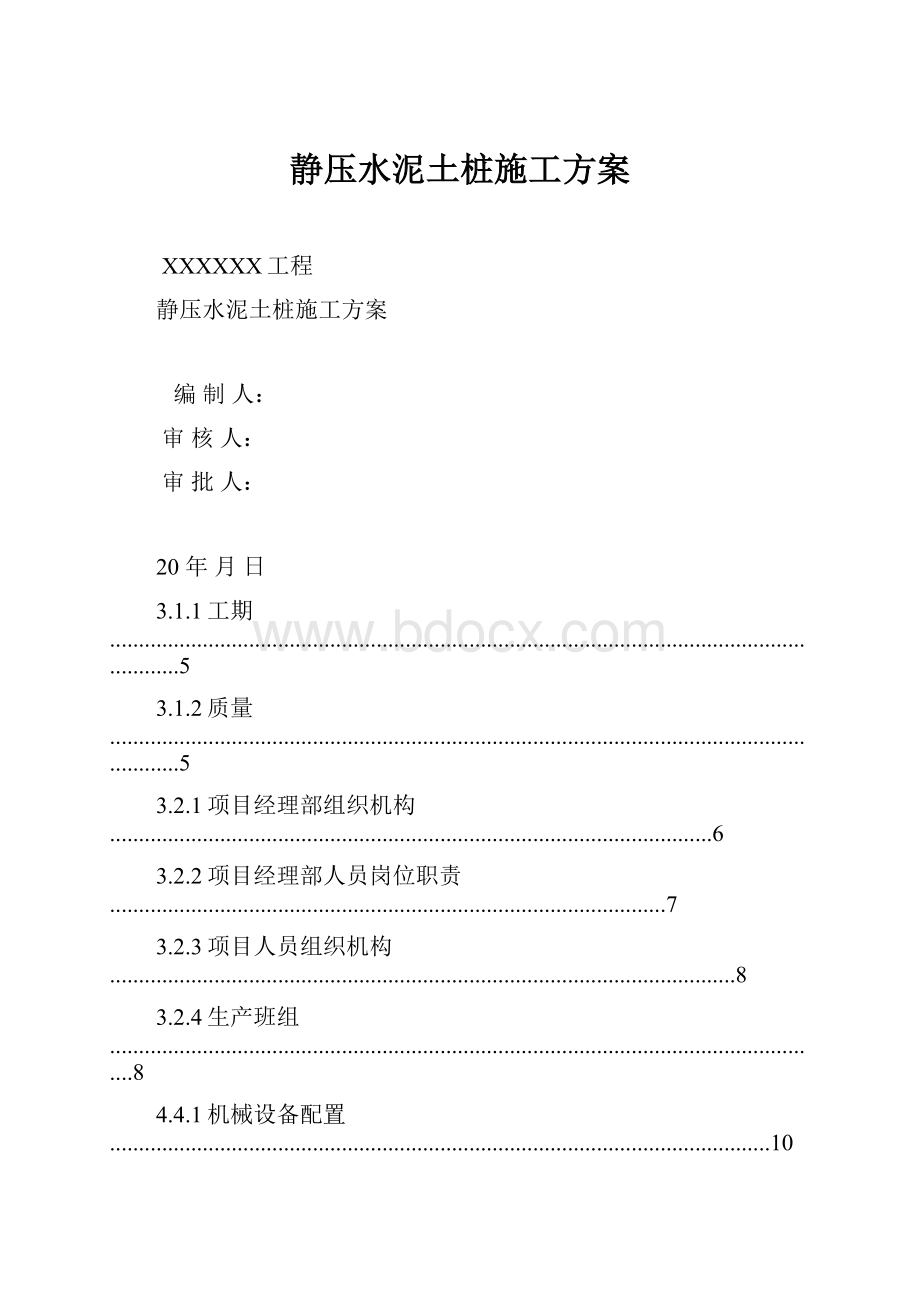 静压水泥土桩施工方案.docx