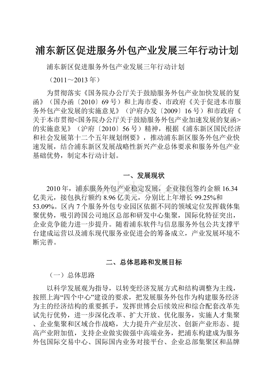 浦东新区促进服务外包产业发展三年行动计划.docx