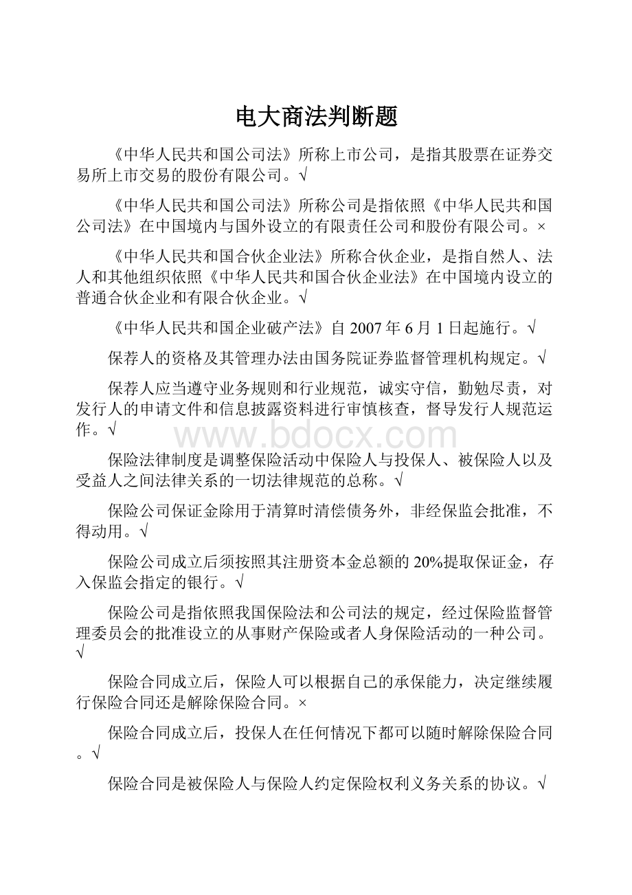 电大商法判断题.docx_第1页