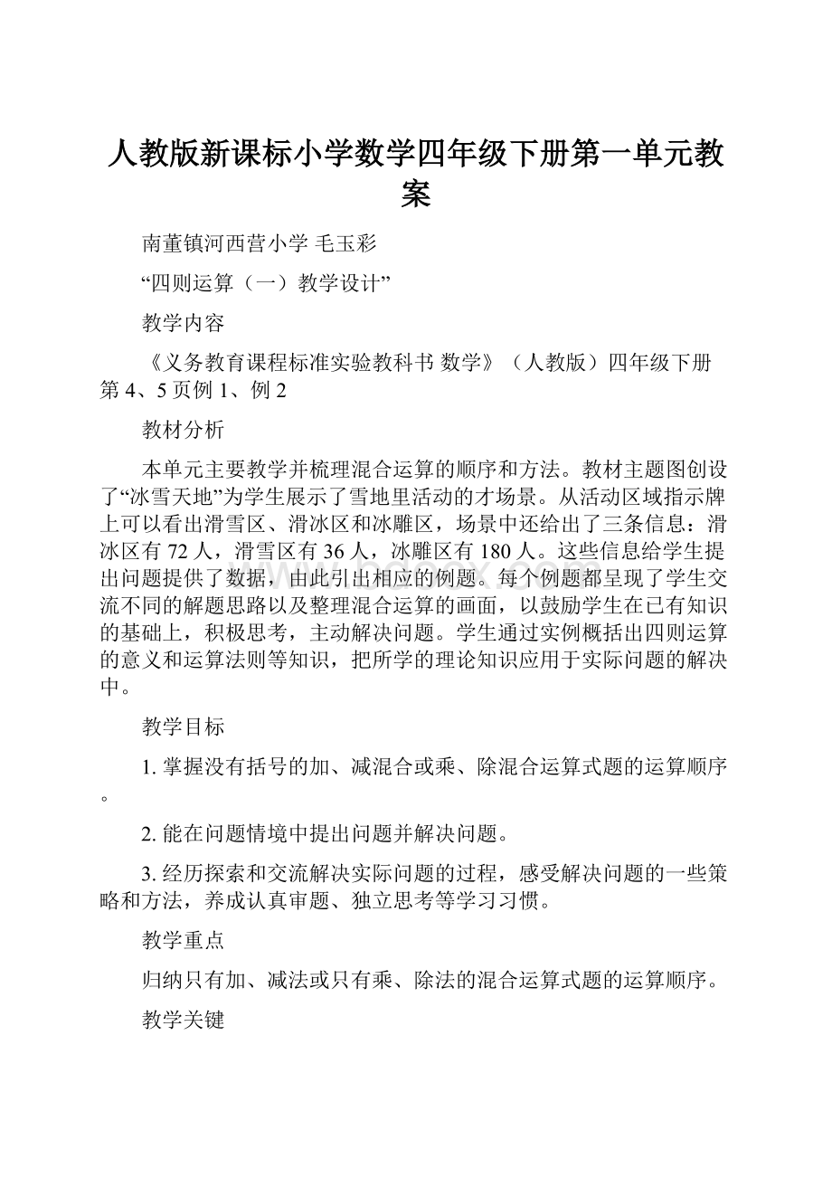 人教版新课标小学数学四年级下册第一单元教案.docx_第1页