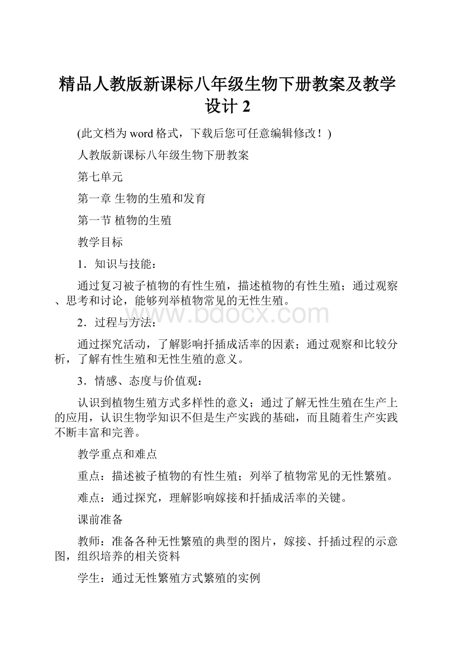 精品人教版新课标八年级生物下册教案及教学设计2.docx_第1页