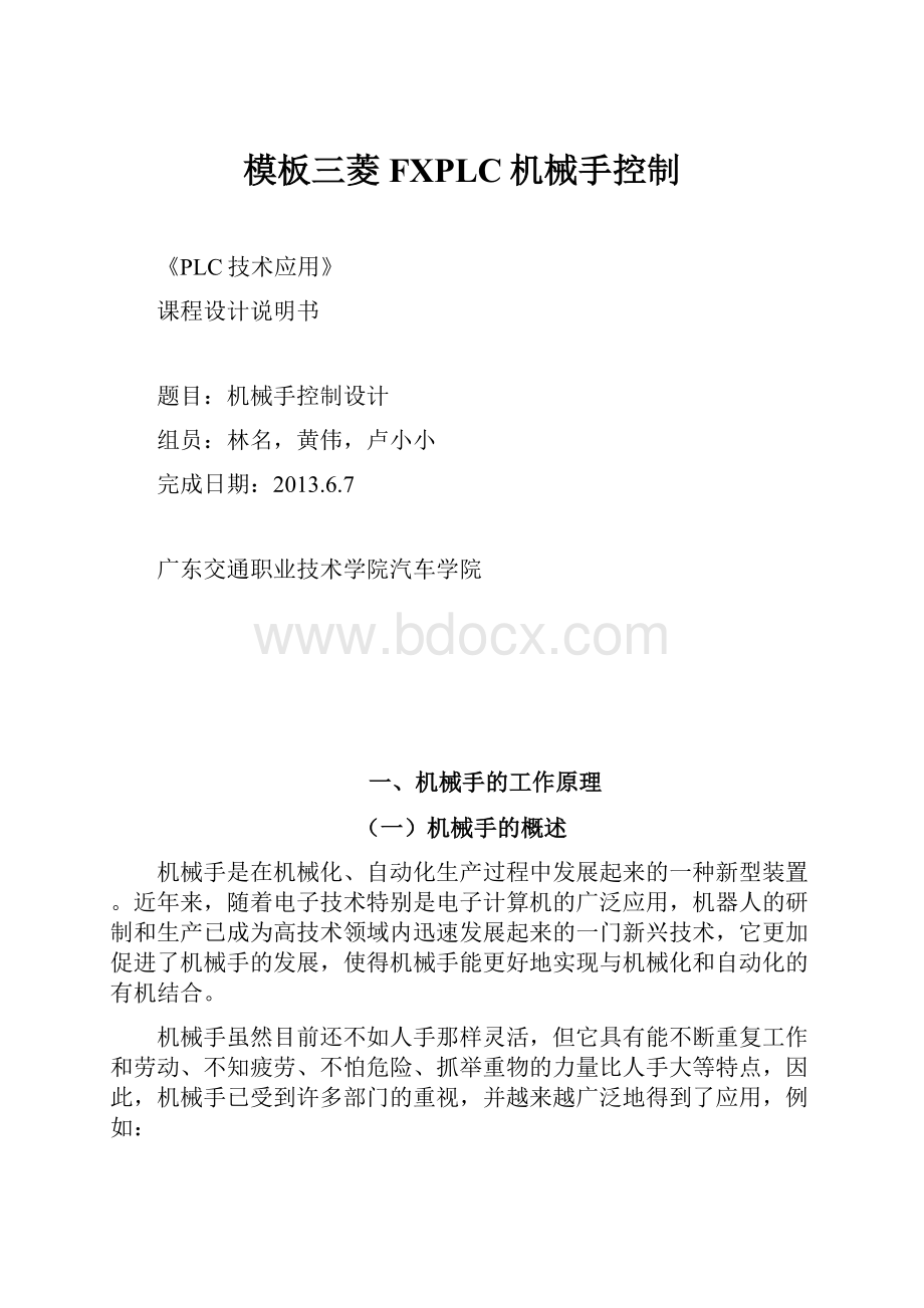 模板三菱FXPLC机械手控制.docx_第1页