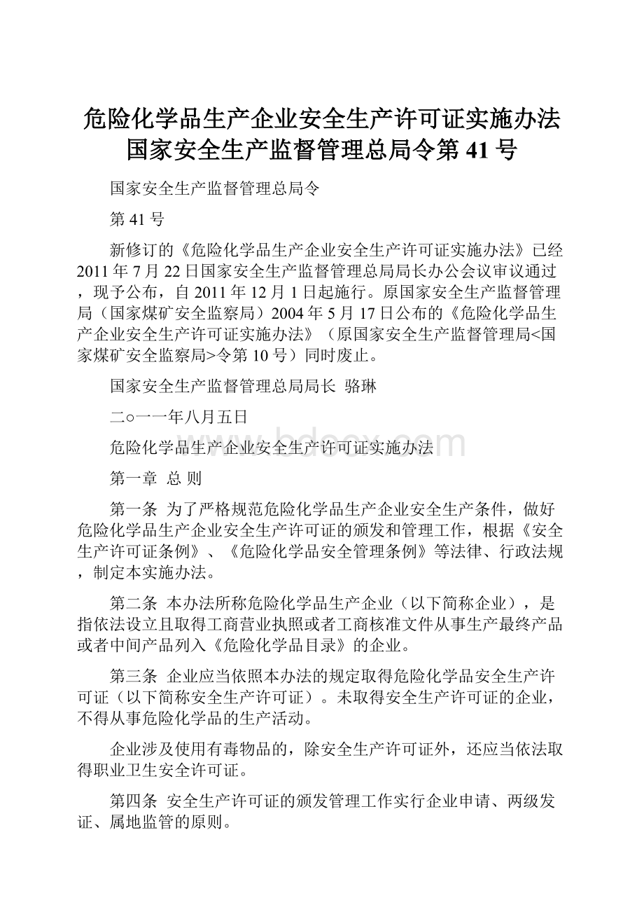 危险化学品生产企业安全生产许可证实施办法 国家安全生产监督管理总局令第41号.docx