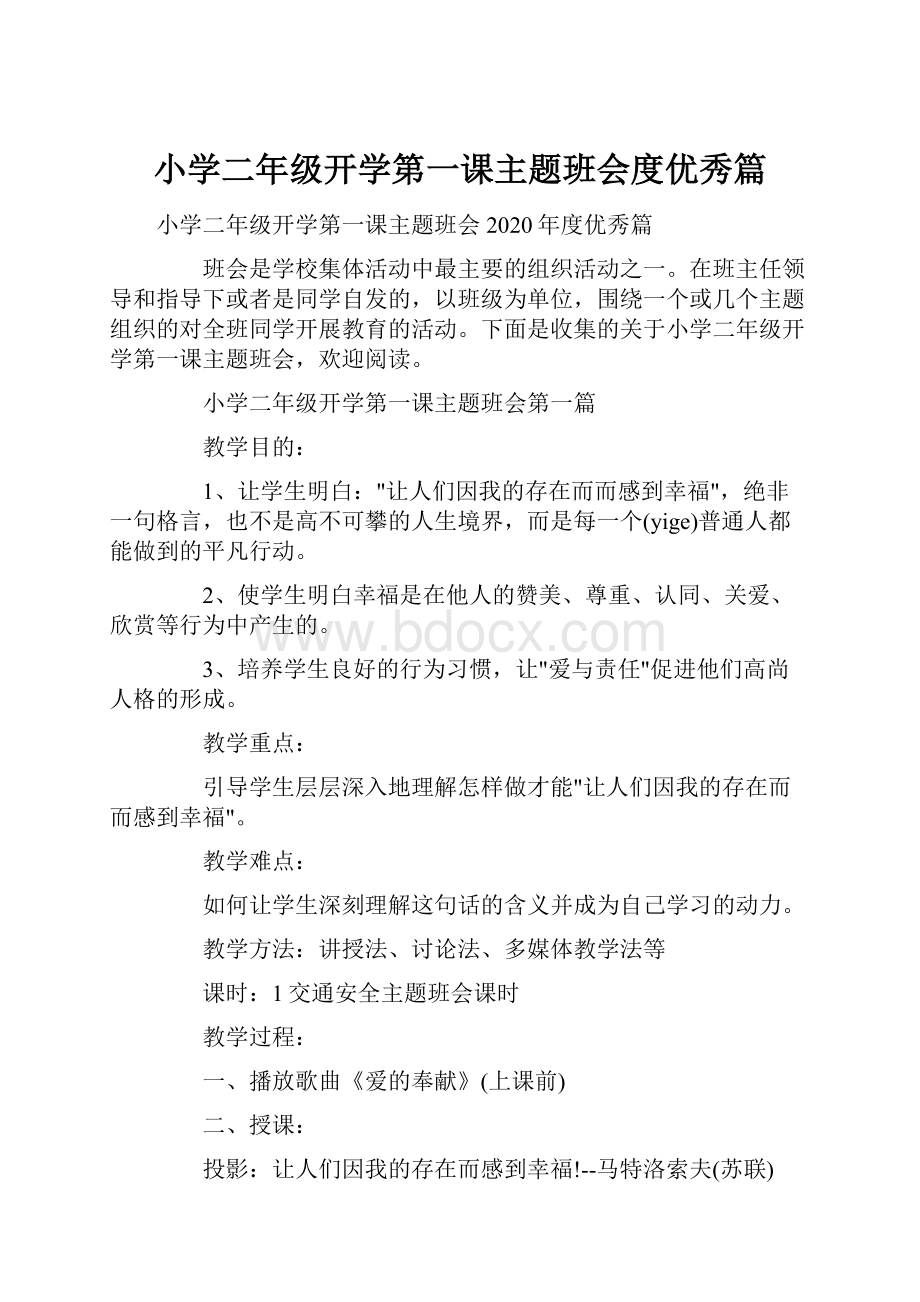 小学二年级开学第一课主题班会度优秀篇.docx