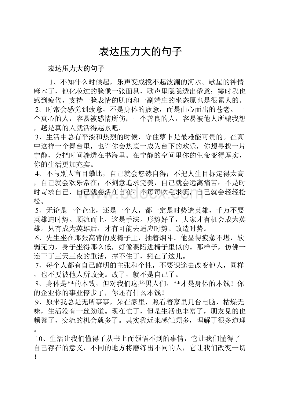 表达压力大的句子.docx_第1页