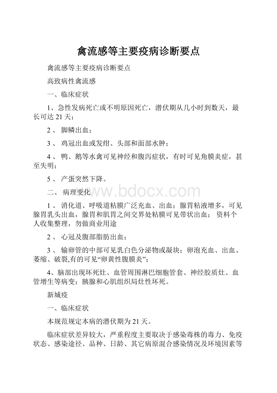 禽流感等主要疫病诊断要点.docx_第1页