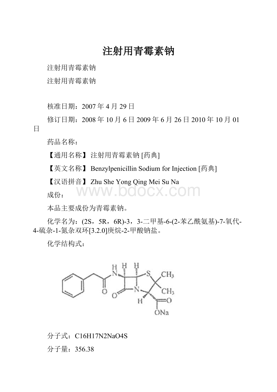 注射用青霉素钠.docx