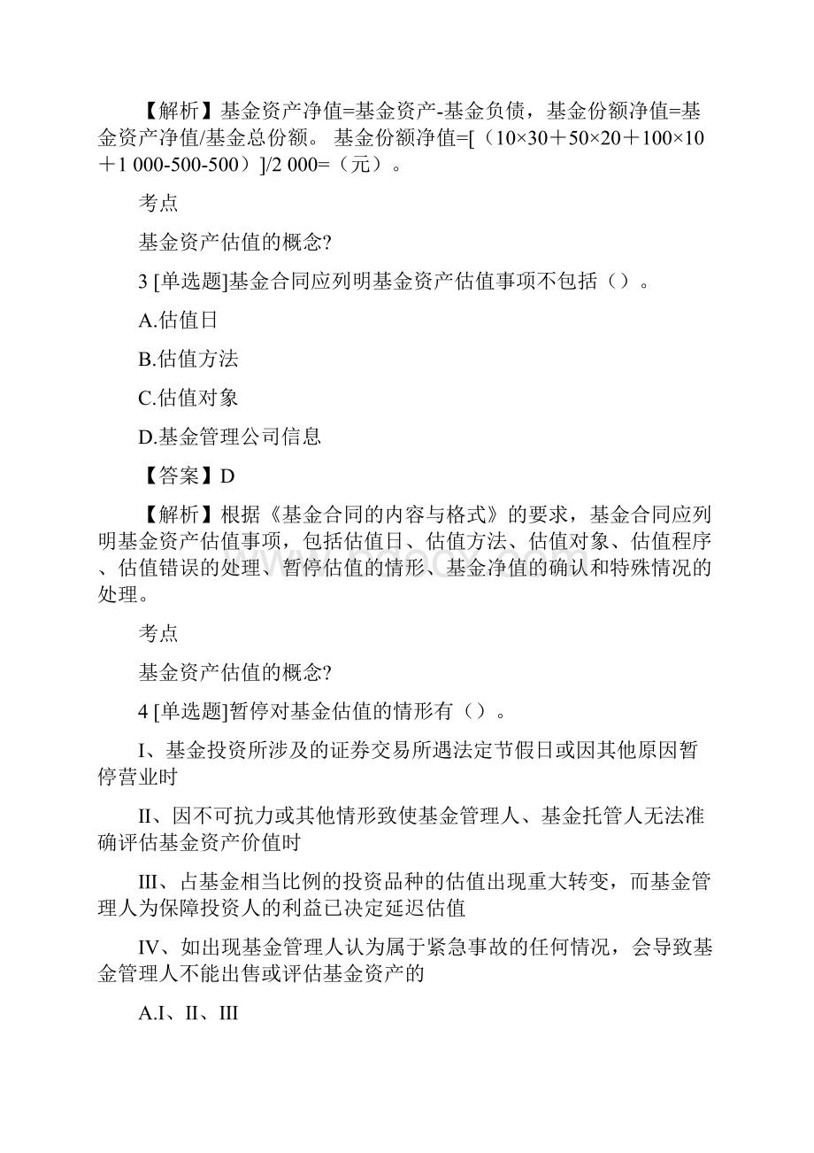 基金从业证券投资基金基础知识 基金的估值 费用与会计核算拔高试题 含答案考点及解析.docx_第2页