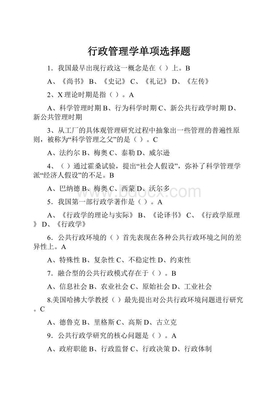 行政管理学单项选择题.docx_第1页