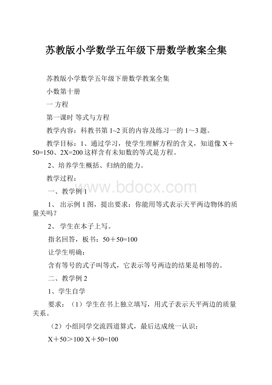 苏教版小学数学五年级下册数学教案全集.docx