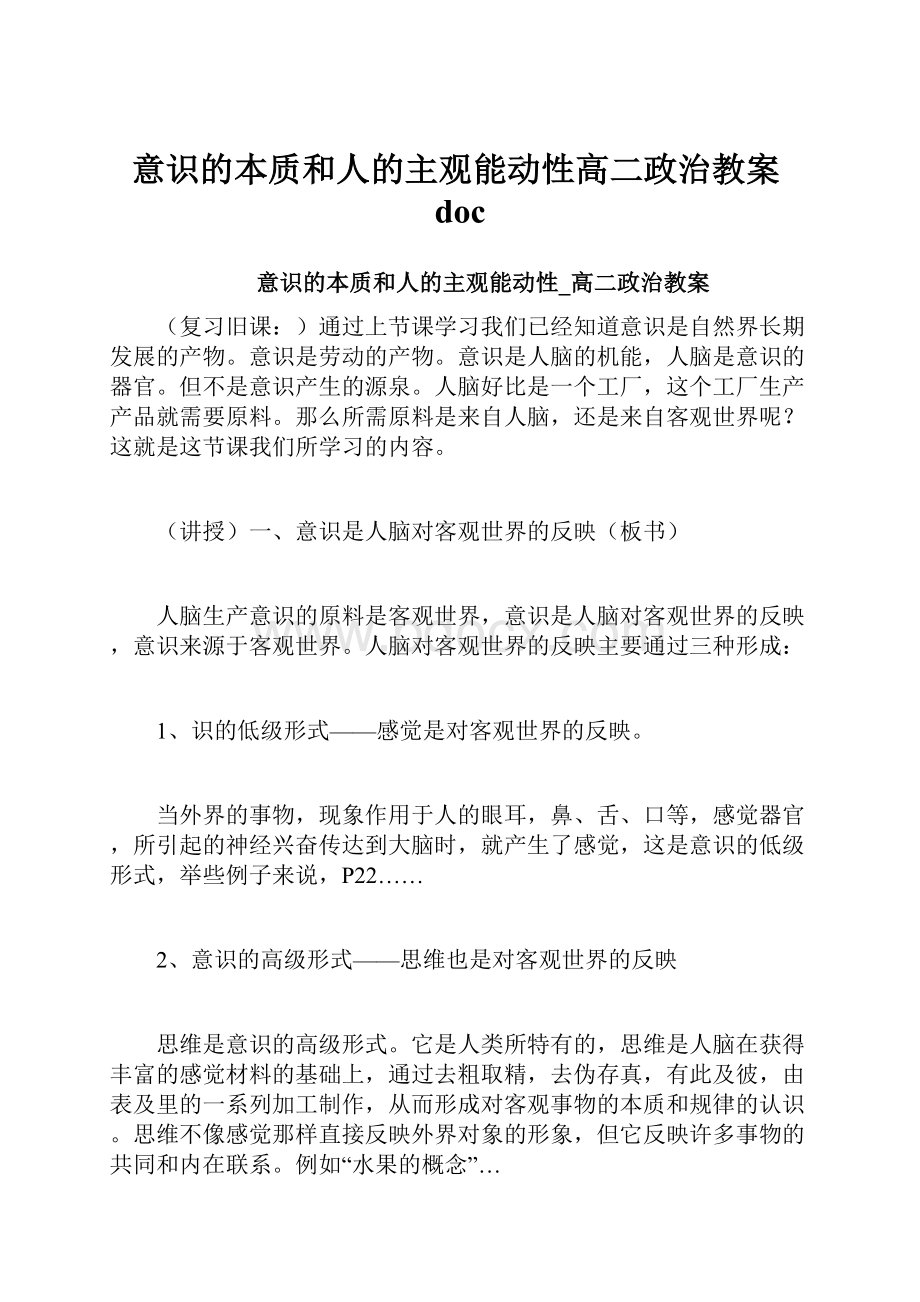 意识的本质和人的主观能动性高二政治教案doc.docx