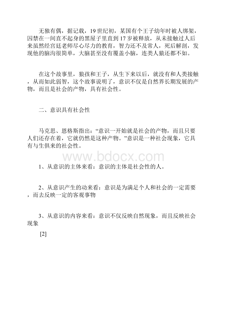 意识的本质和人的主观能动性高二政治教案doc.docx_第3页