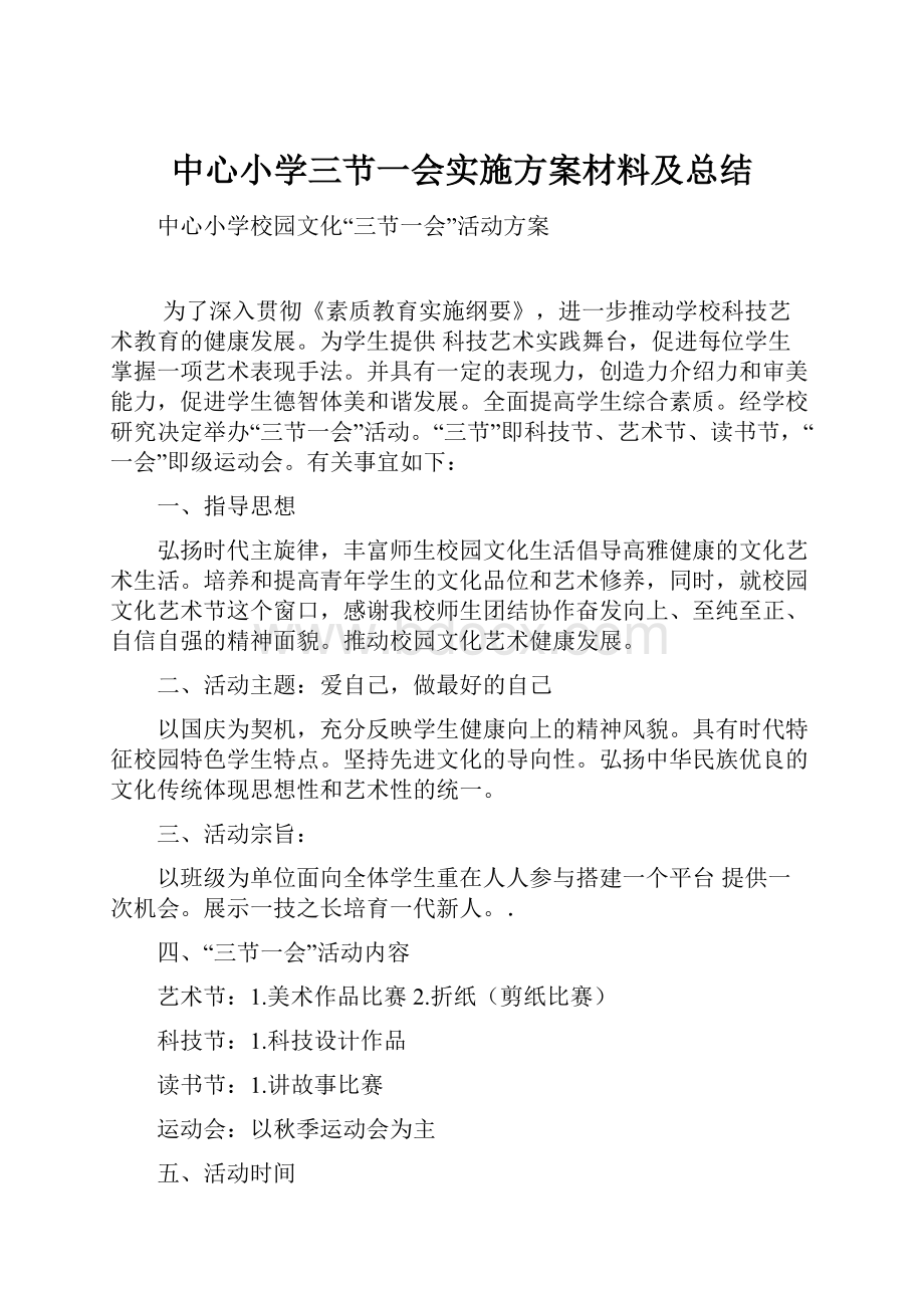 中心小学三节一会实施方案材料及总结.docx