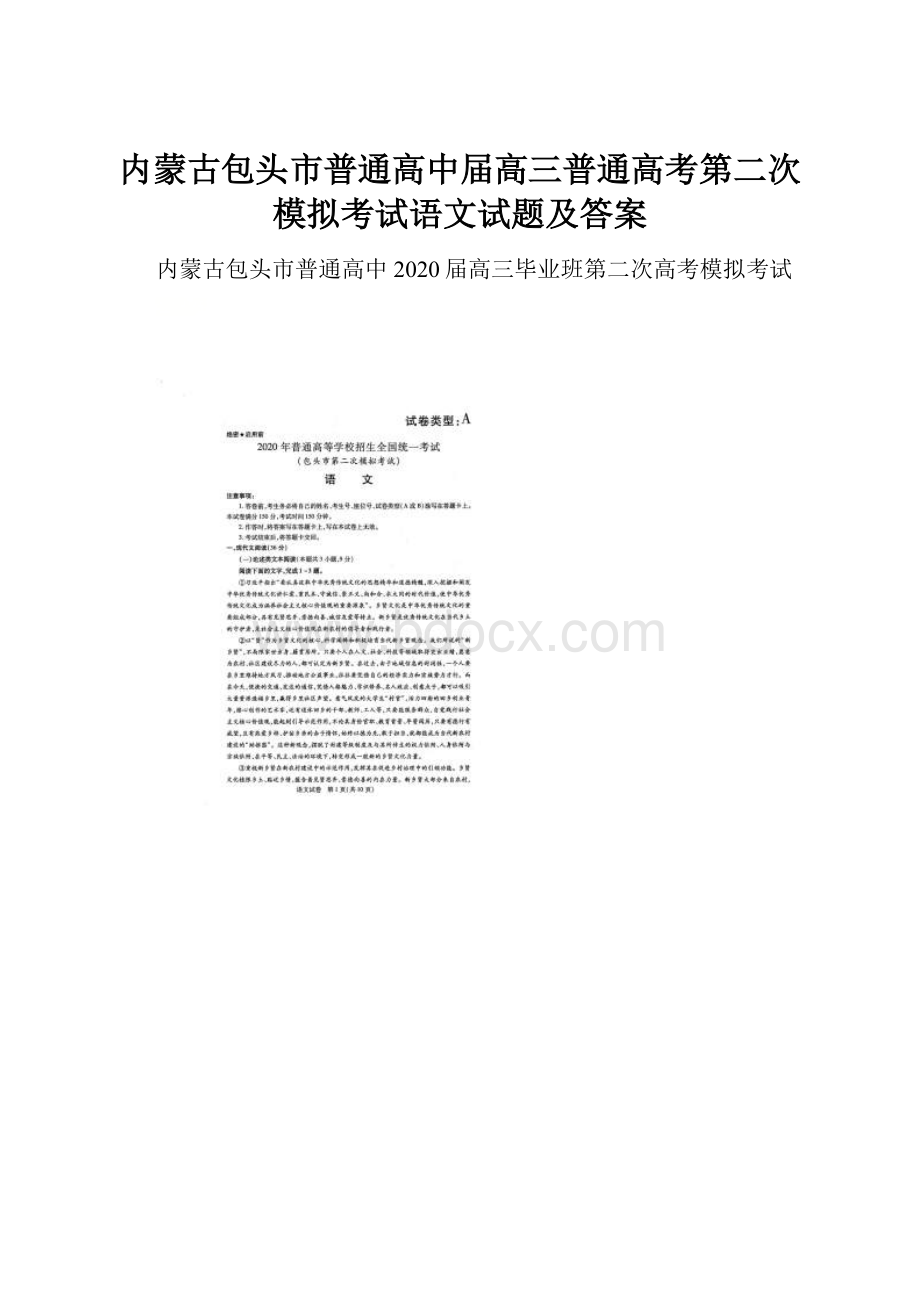 内蒙古包头市普通高中届高三普通高考第二次模拟考试语文试题及答案.docx_第1页