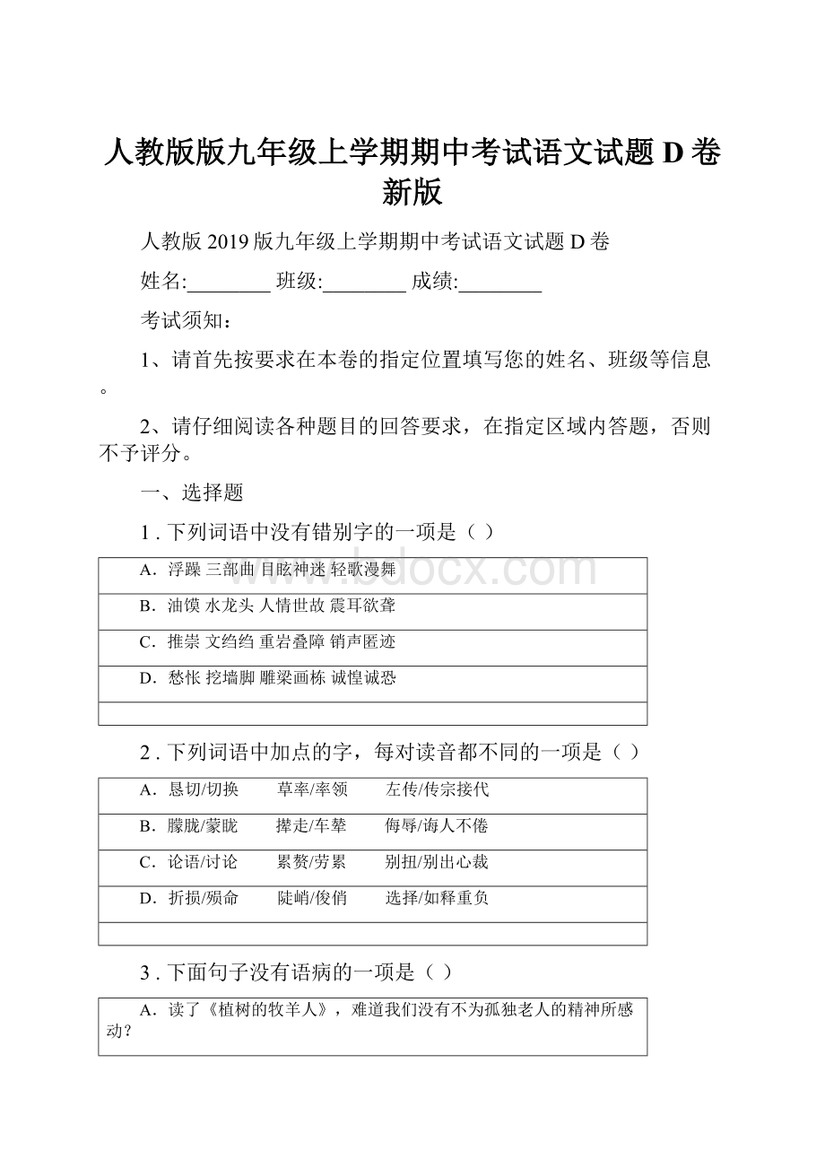 人教版版九年级上学期期中考试语文试题D卷新版.docx