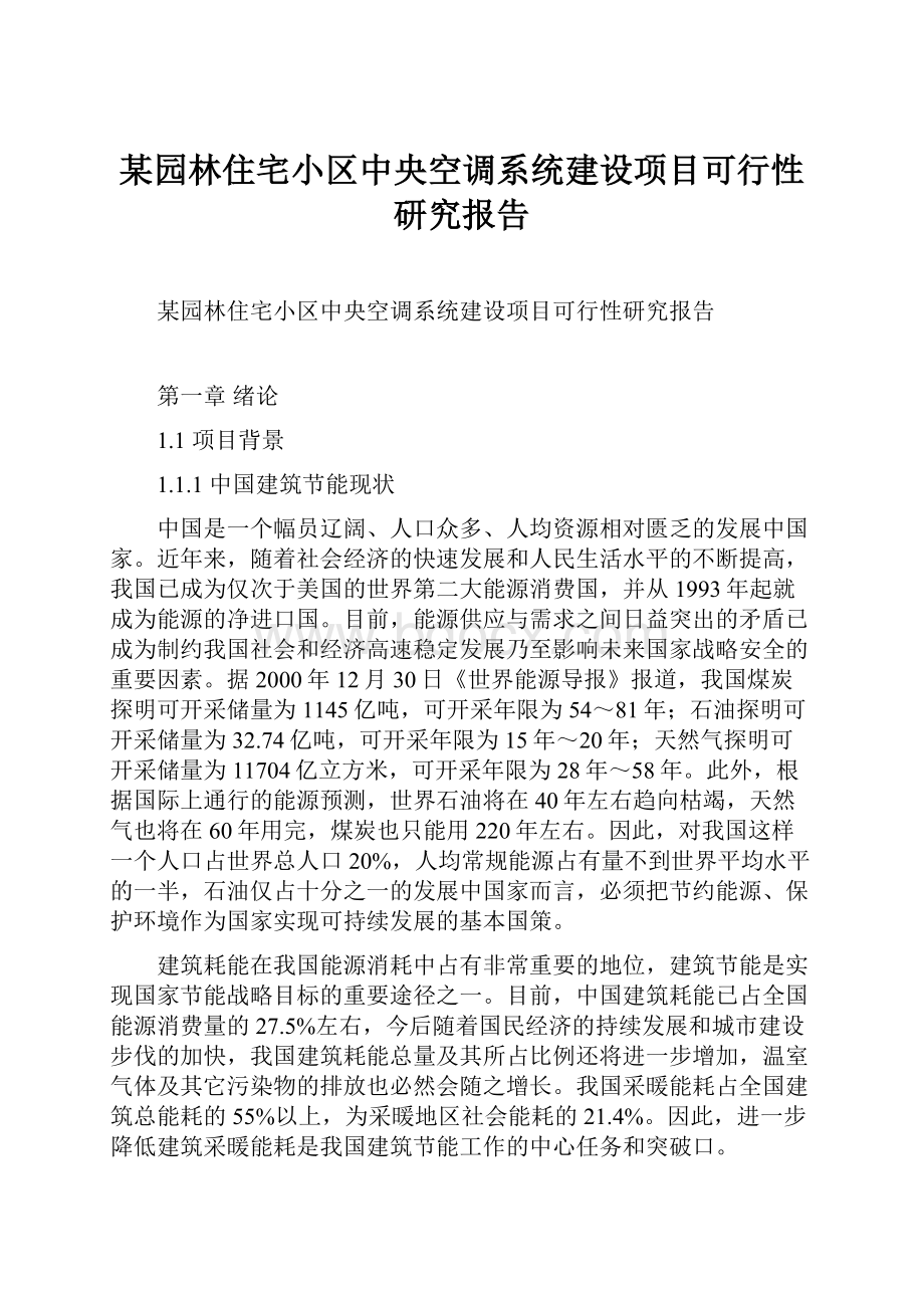 某园林住宅小区中央空调系统建设项目可行性研究报告.docx_第1页