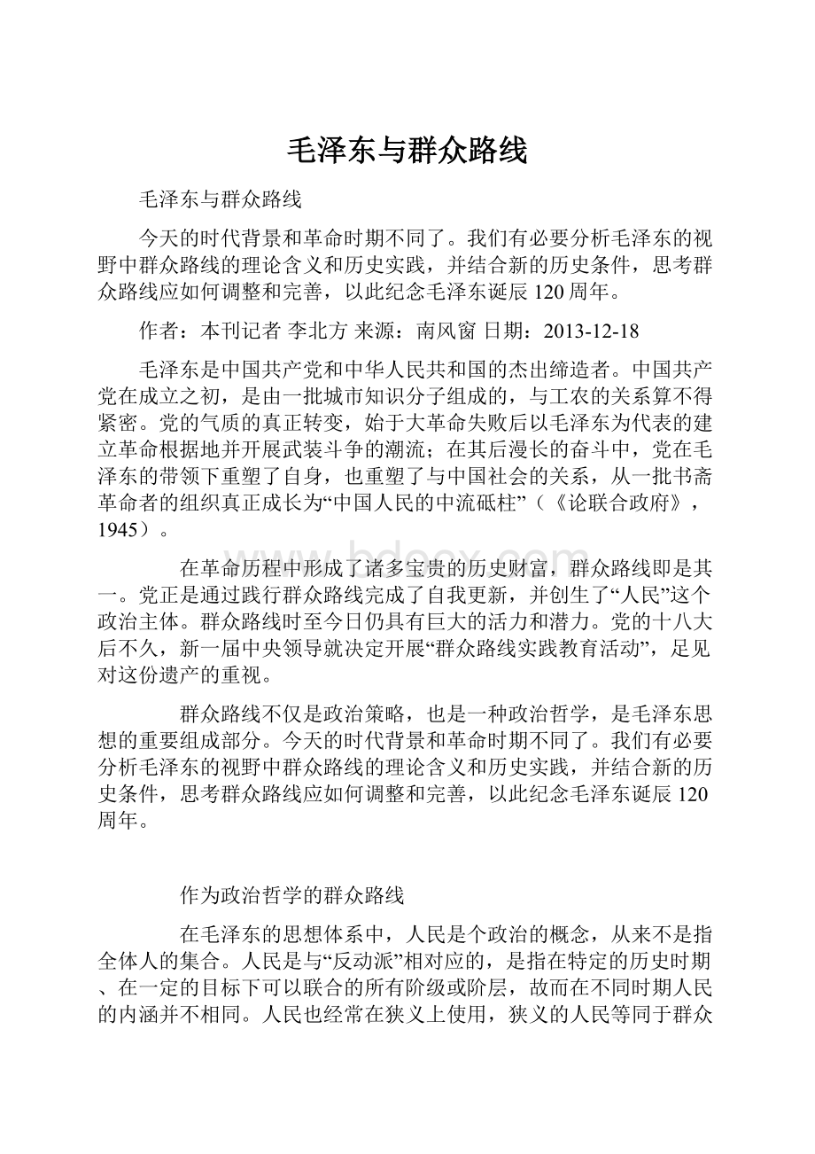 毛泽东与群众路线.docx