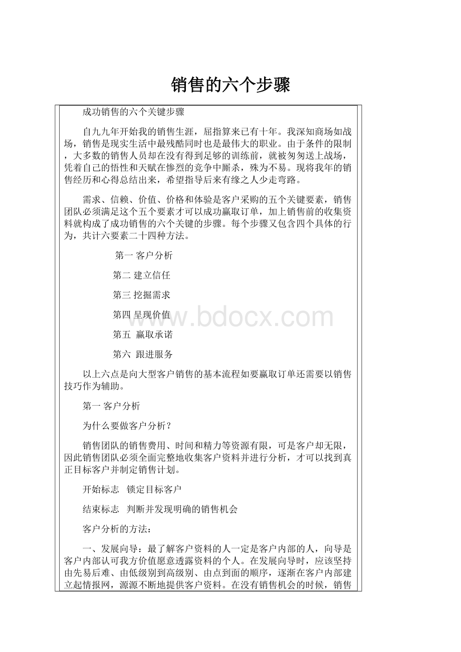 销售的六个步骤.docx