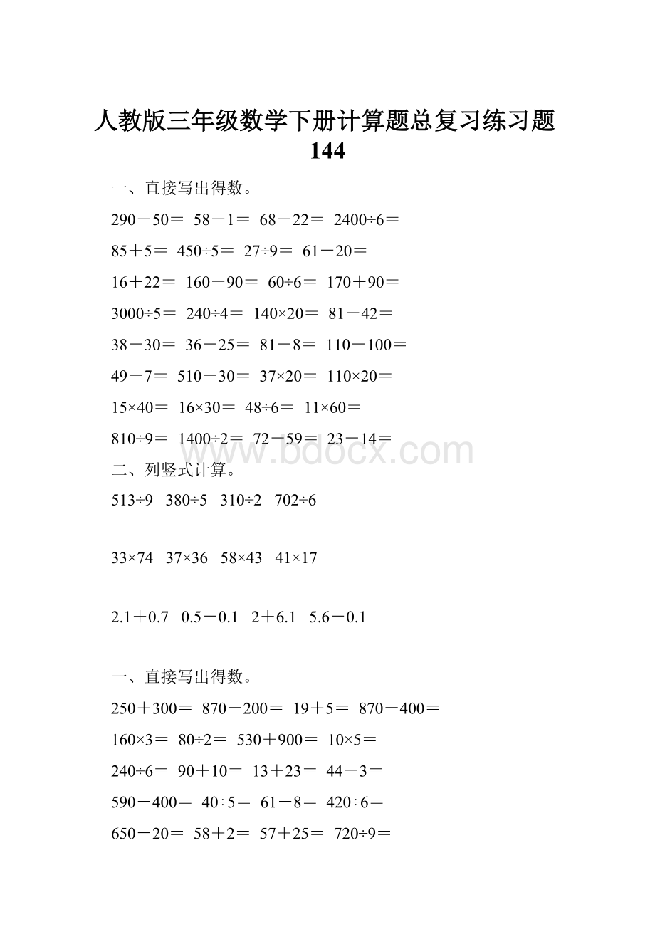 人教版三年级数学下册计算题总复习练习题144.docx