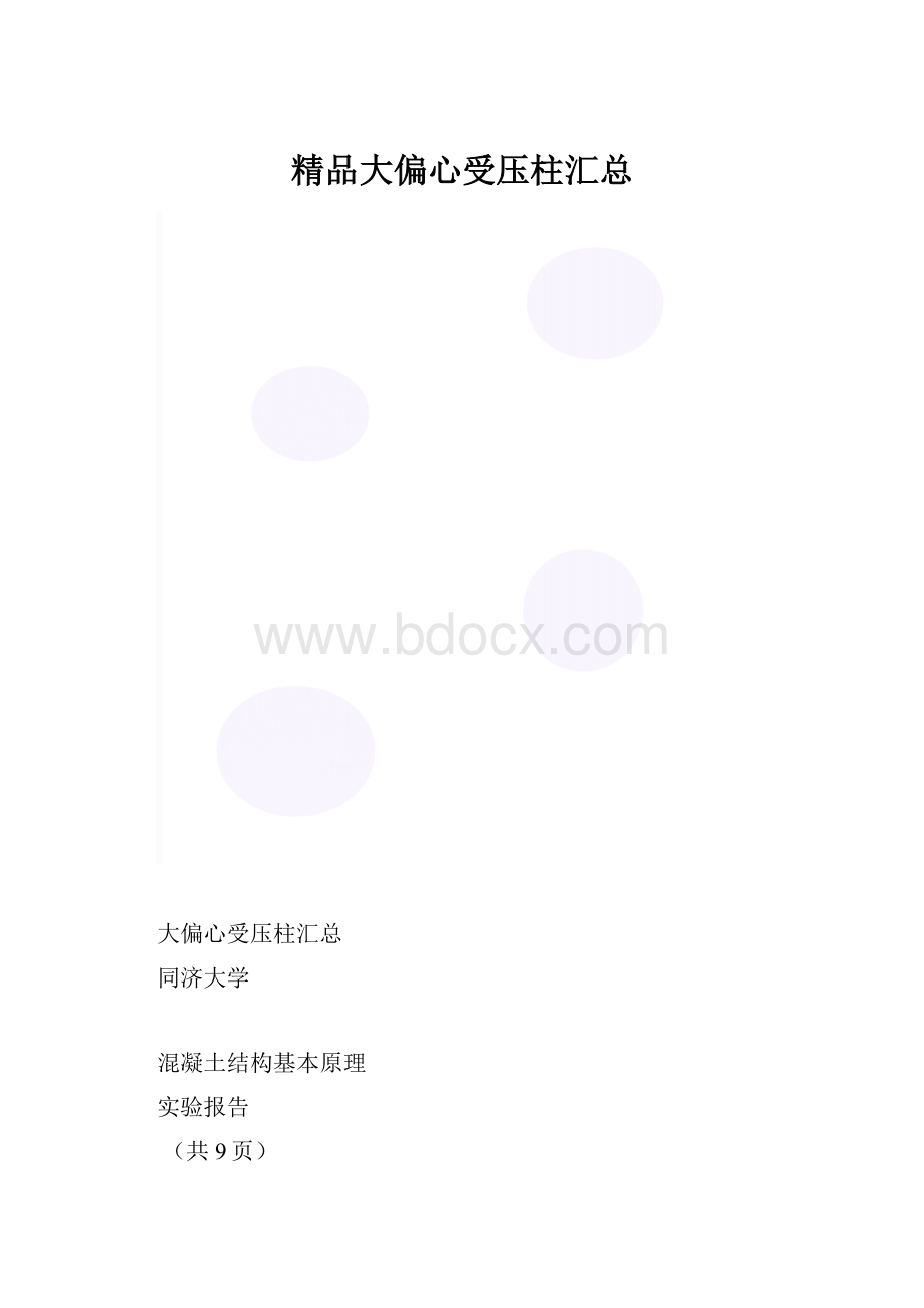 精品大偏心受压柱汇总.docx_第1页