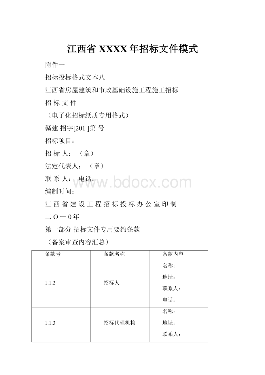 江西省XXXX年招标文件模式.docx_第1页