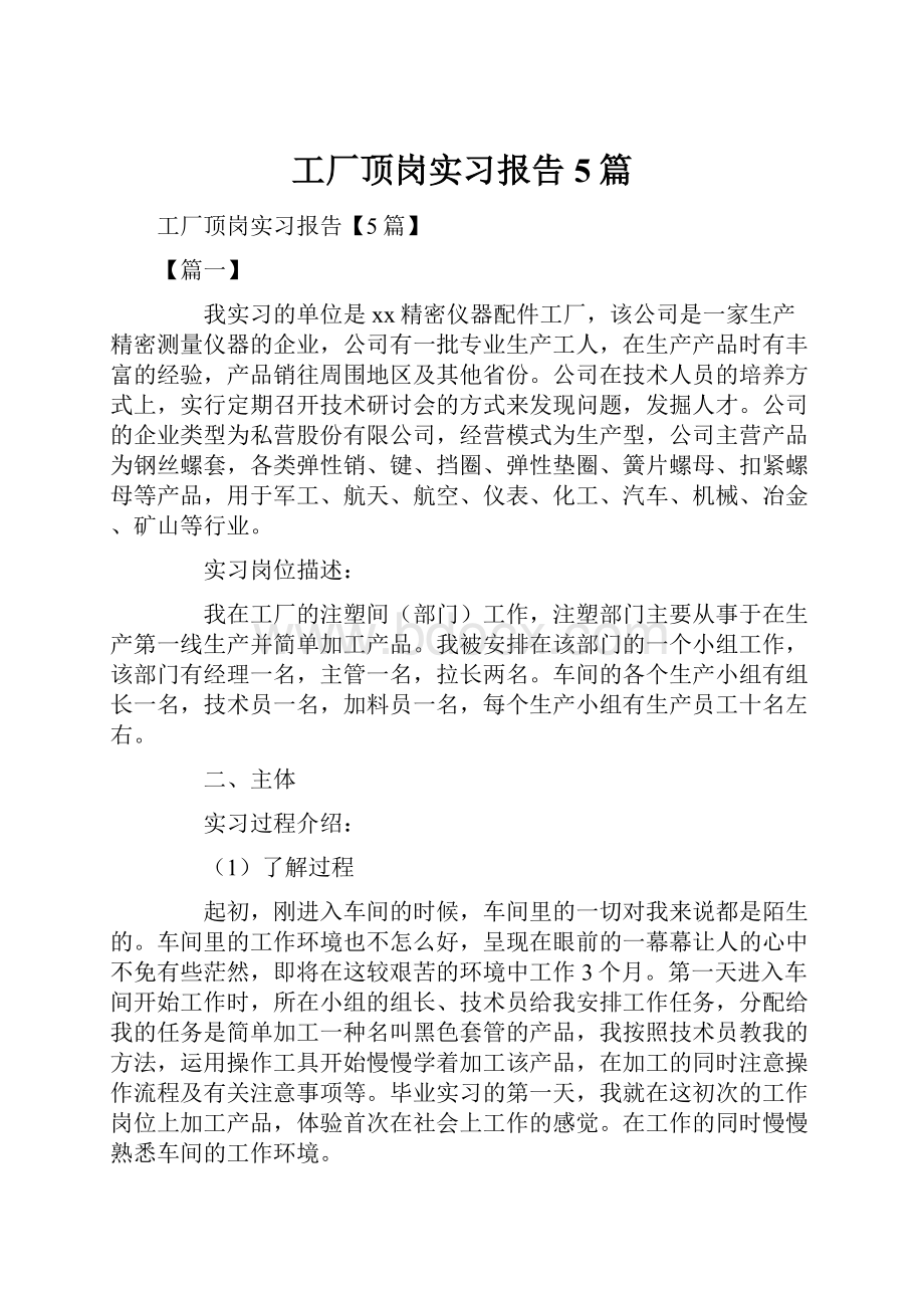 工厂顶岗实习报告5篇.docx_第1页