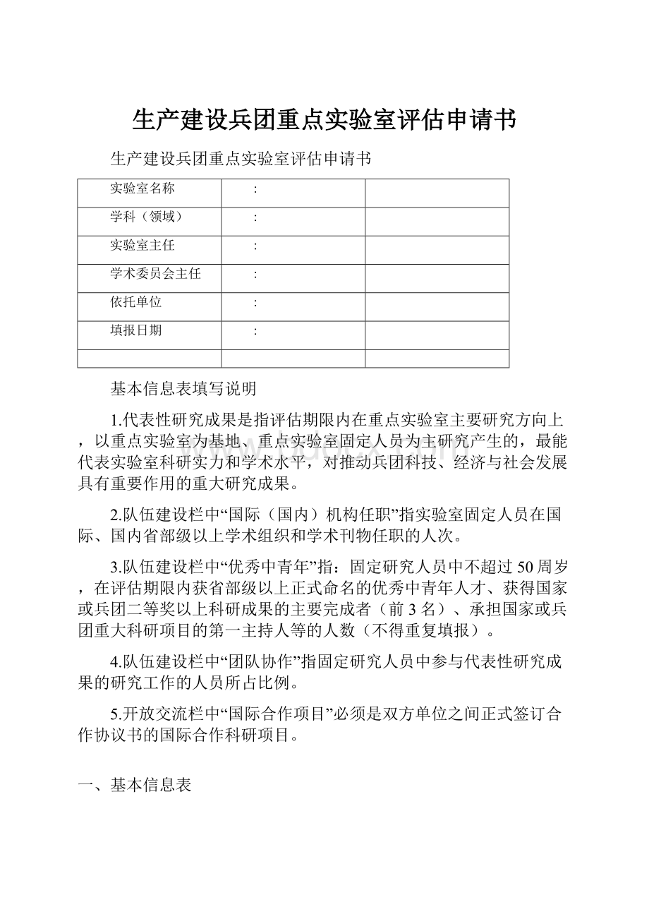 生产建设兵团重点实验室评估申请书.docx