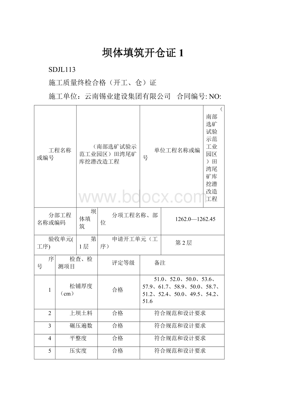 坝体填筑开仓证1.docx_第1页