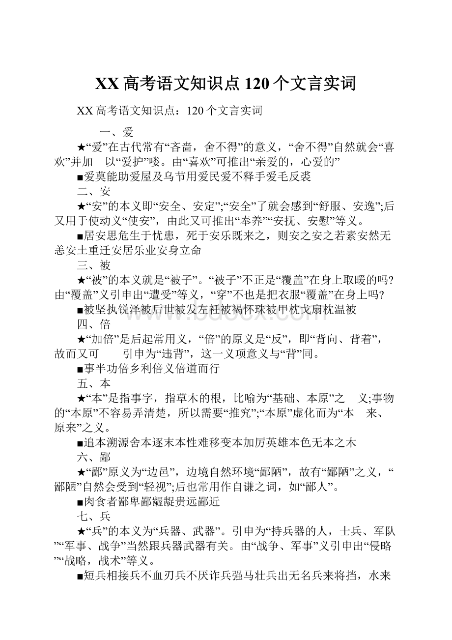 XX高考语文知识点120个文言实词.docx_第1页