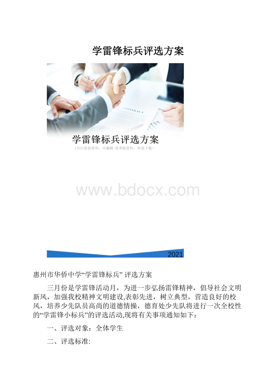 学雷锋标兵评选方案.docx