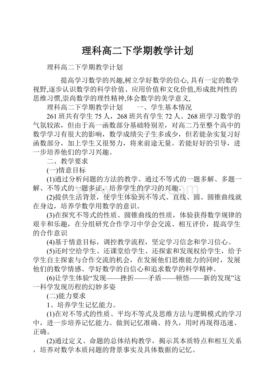 理科高二下学期教学计划.docx