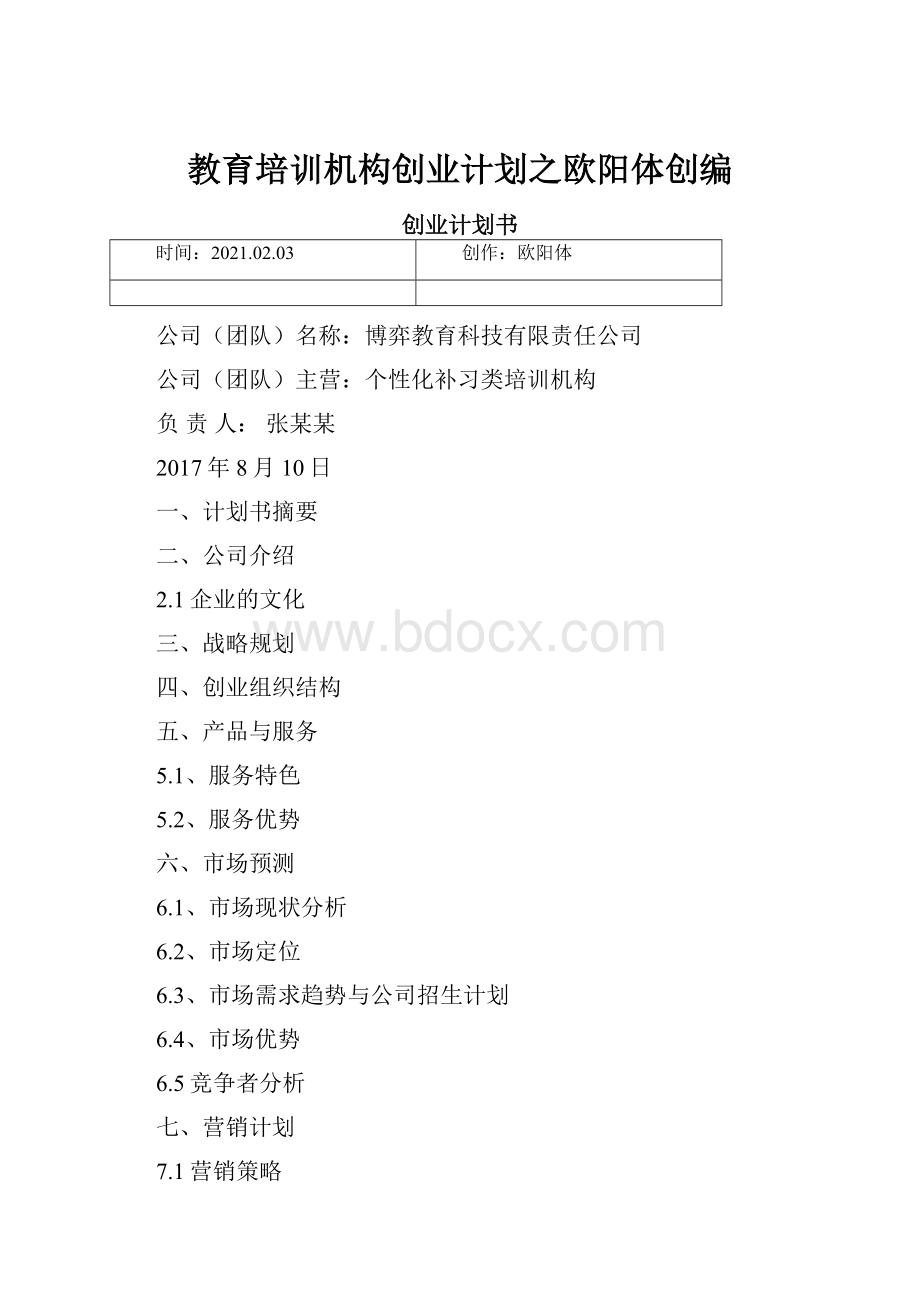 教育培训机构创业计划之欧阳体创编.docx_第1页