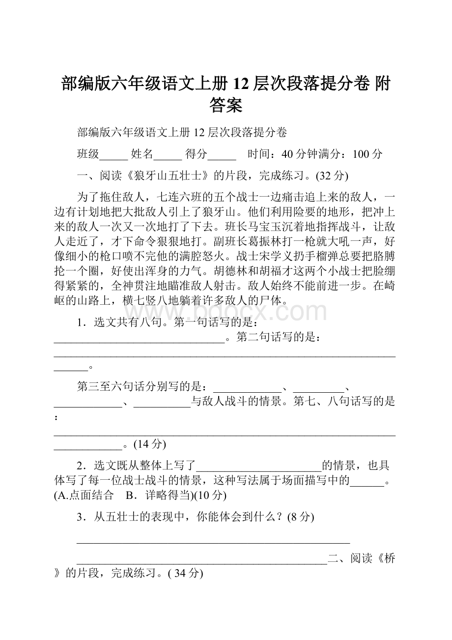 部编版六年级语文上册12层次段落提分卷 附答案.docx