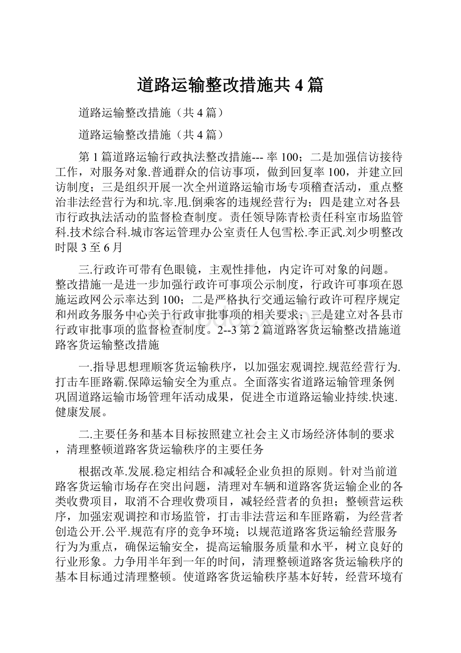 道路运输整改措施共4篇.docx