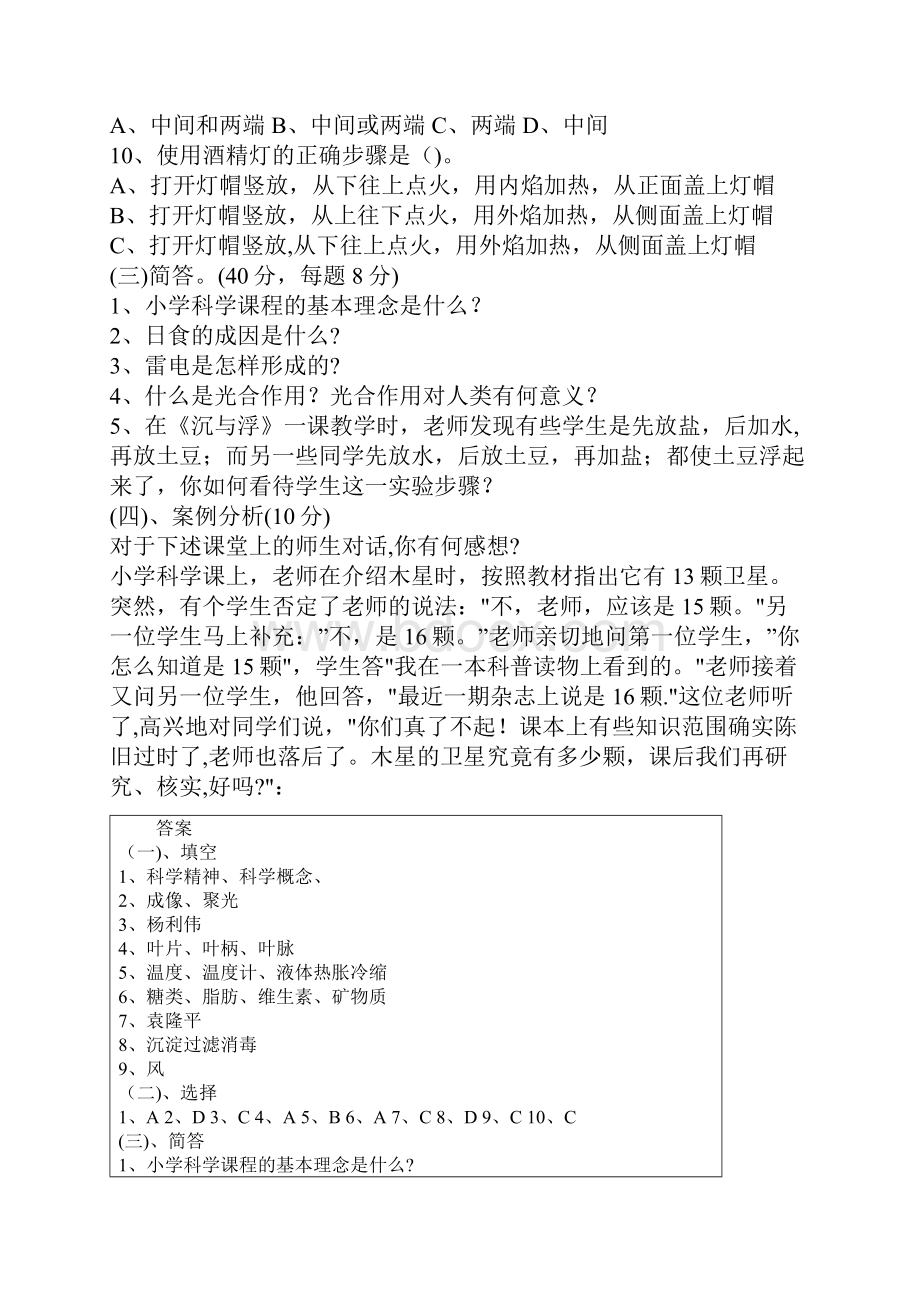 小学科学教师招聘考试复习资料.docx_第2页