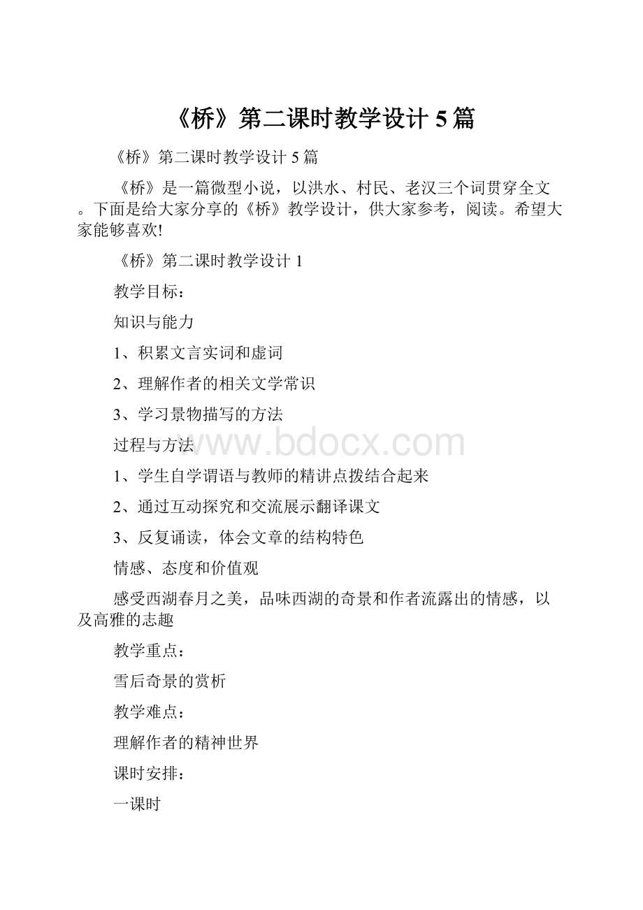 《桥》第二课时教学设计5篇.docx