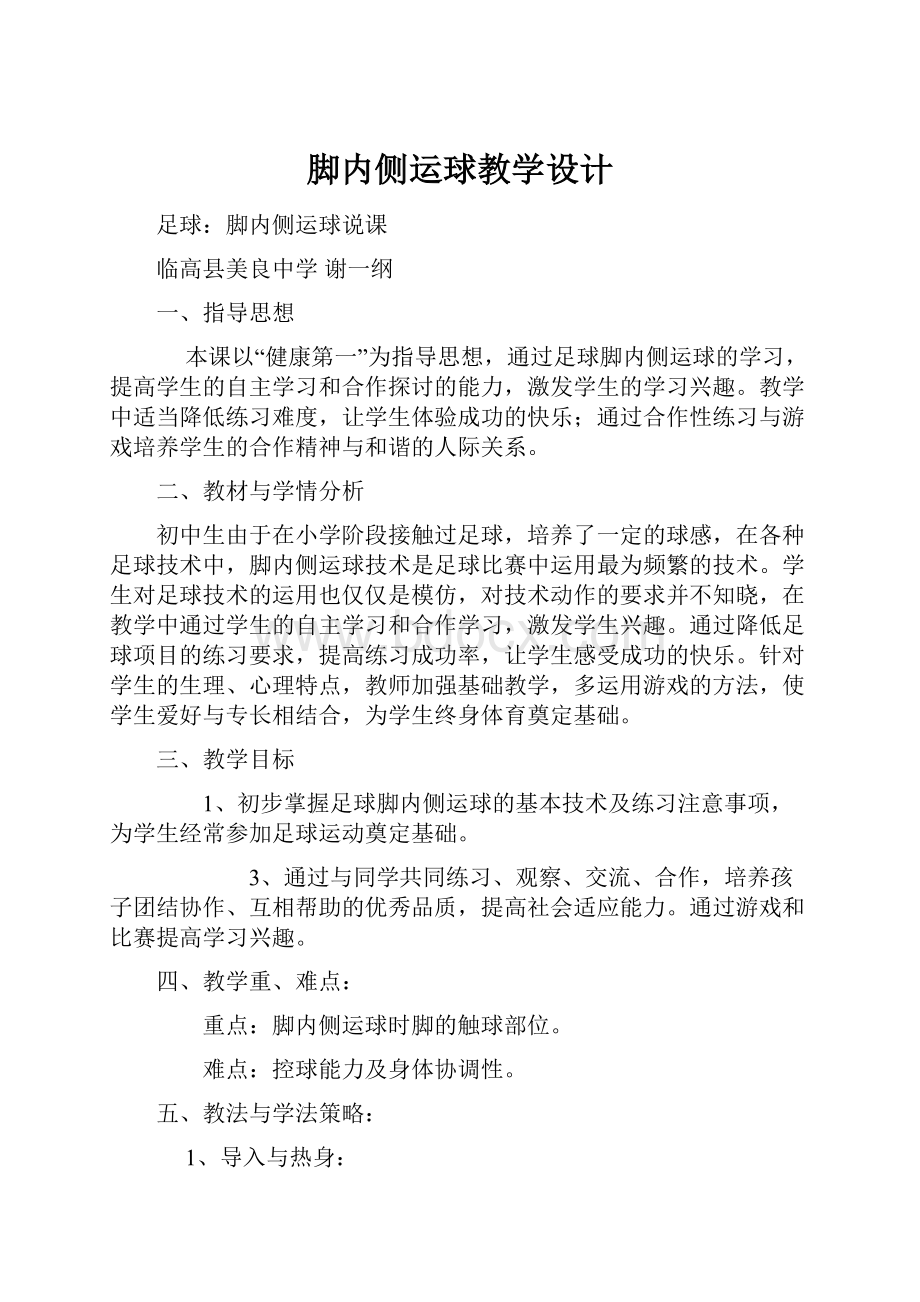 脚内侧运球教学设计.docx_第1页