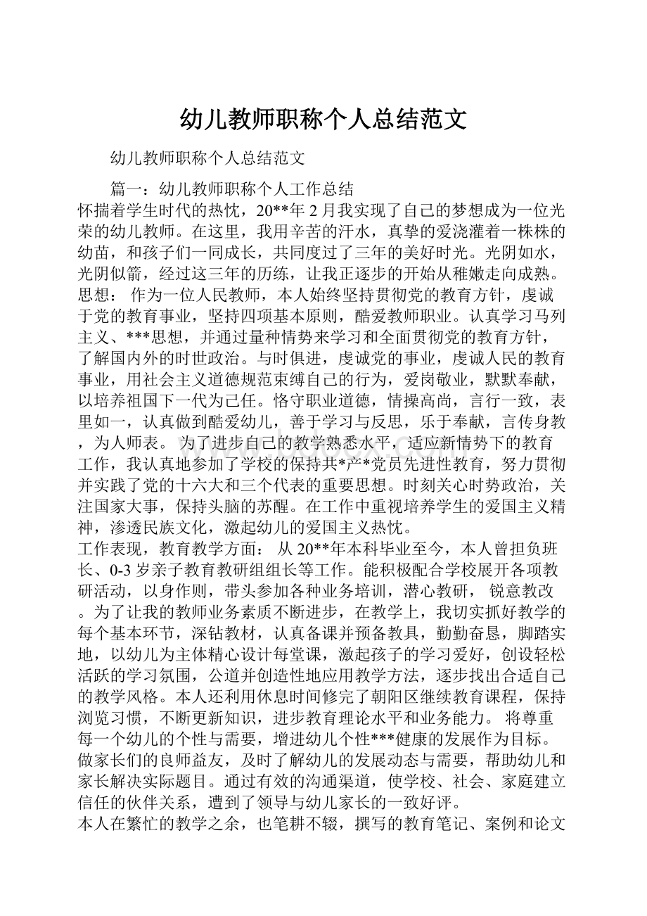 幼儿教师职称个人总结范文.docx