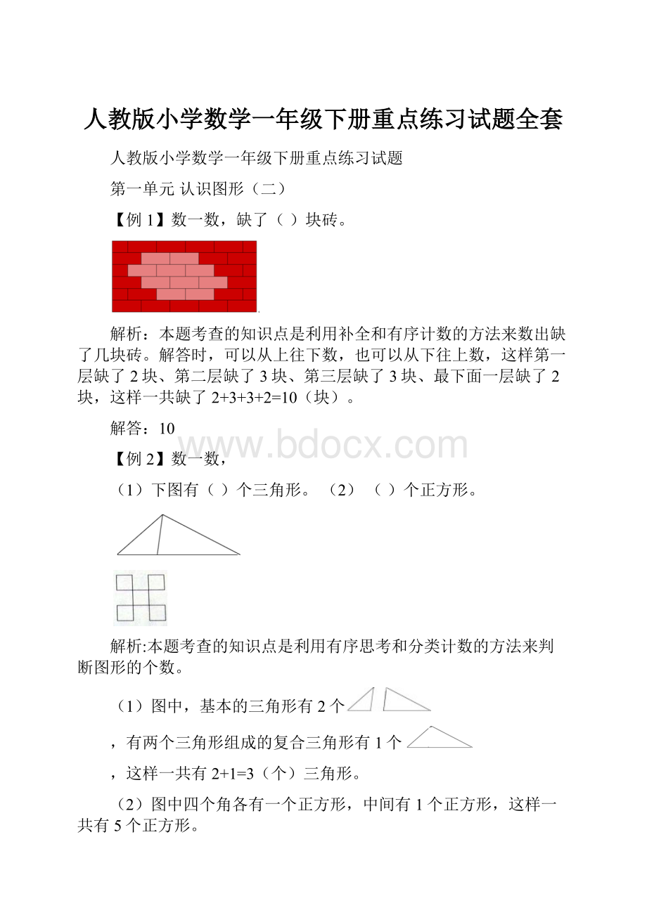 人教版小学数学一年级下册重点练习试题全套.docx