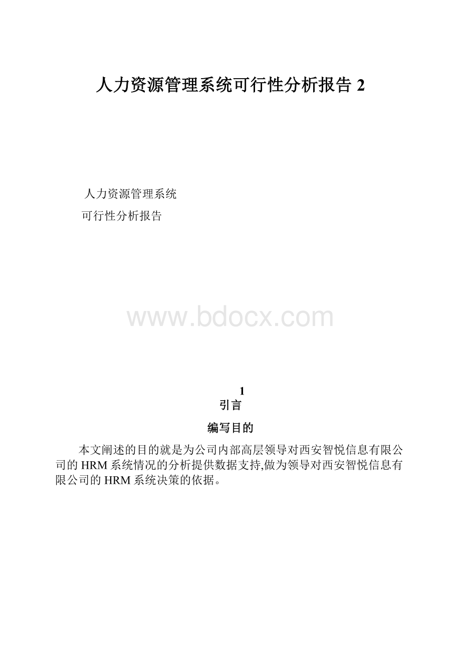 人力资源管理系统可行性分析报告 2.docx