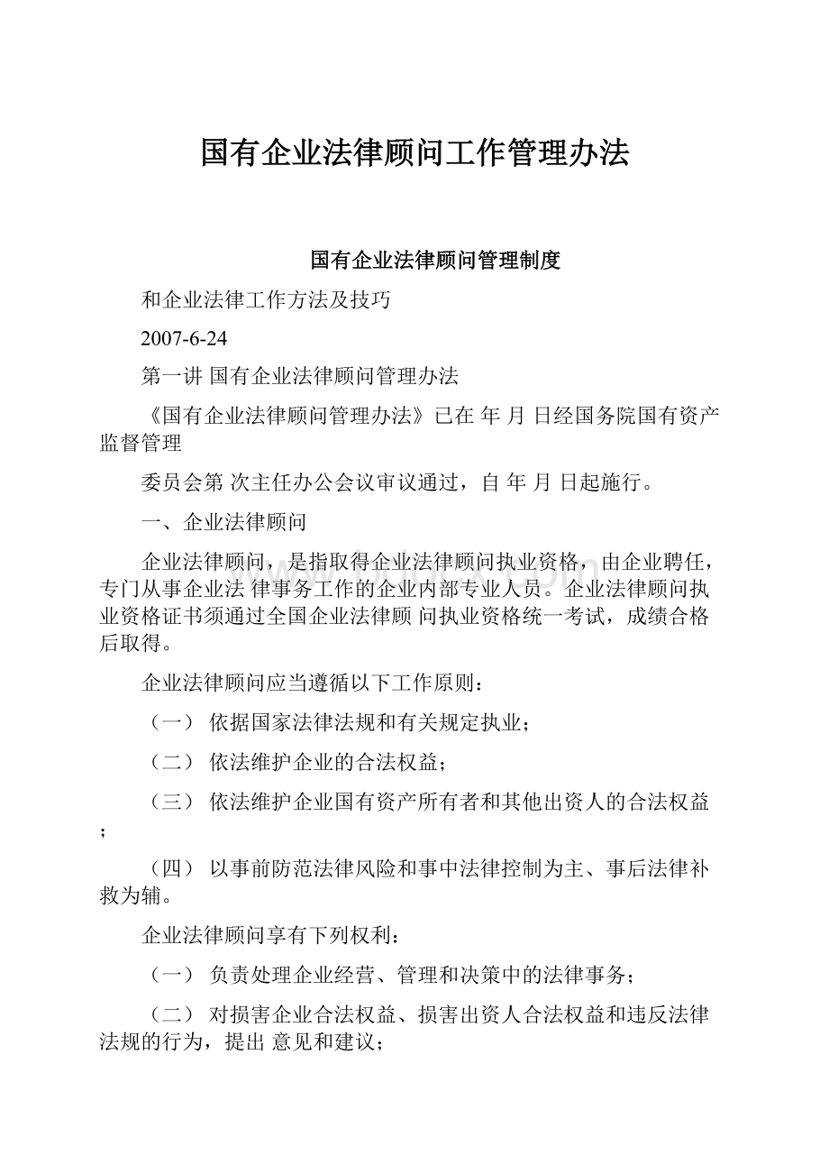 国有企业法律顾问工作管理办法.docx