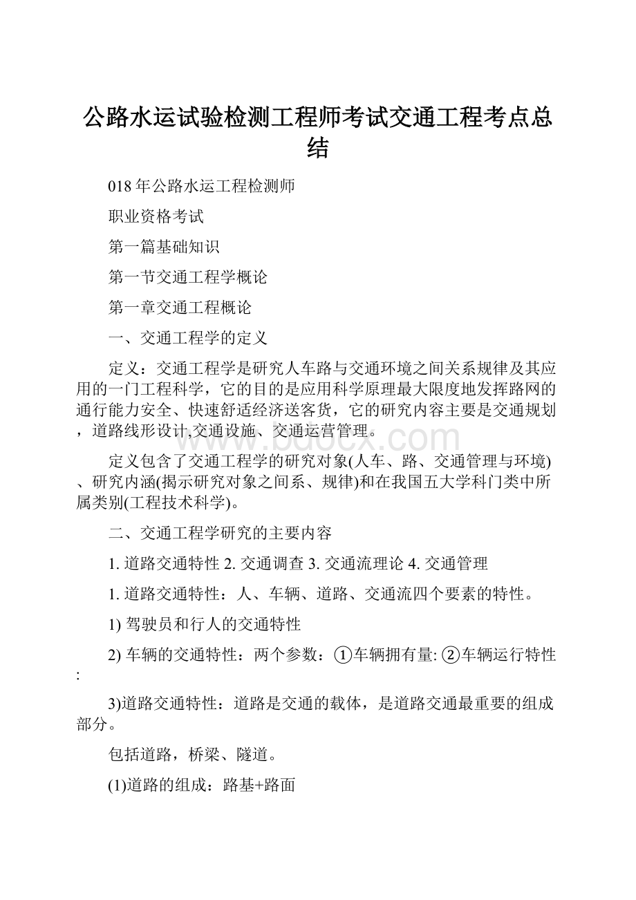 公路水运试验检测工程师考试交通工程考点总结.docx