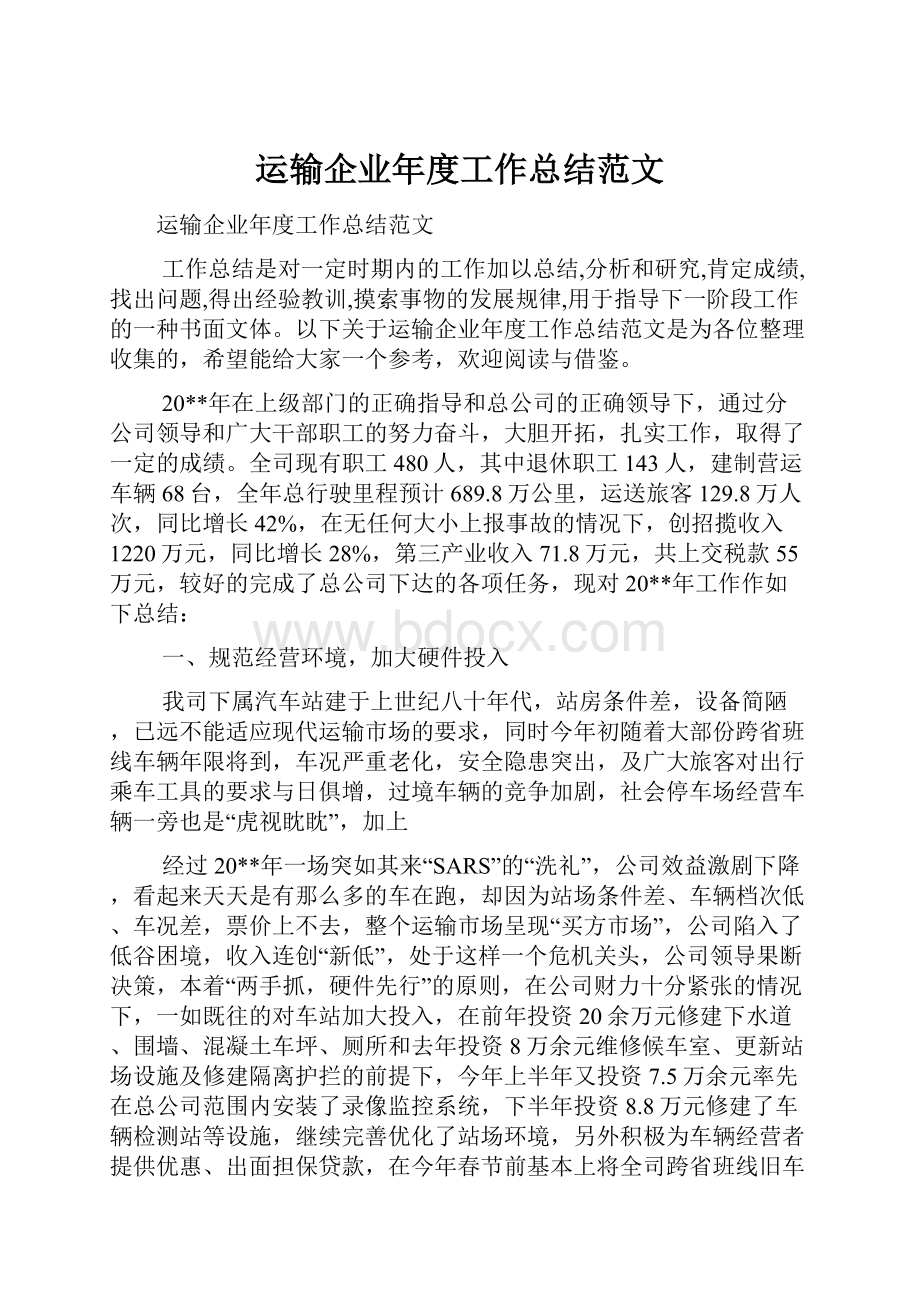 运输企业年度工作总结范文.docx