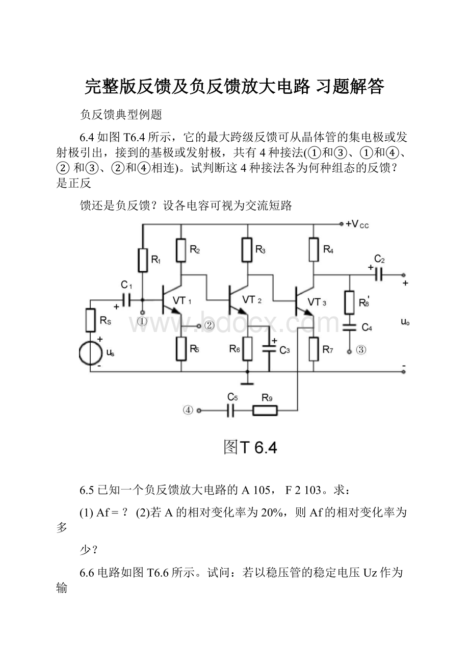 完整版反馈及负反馈放大电路 习题解答.docx_第1页