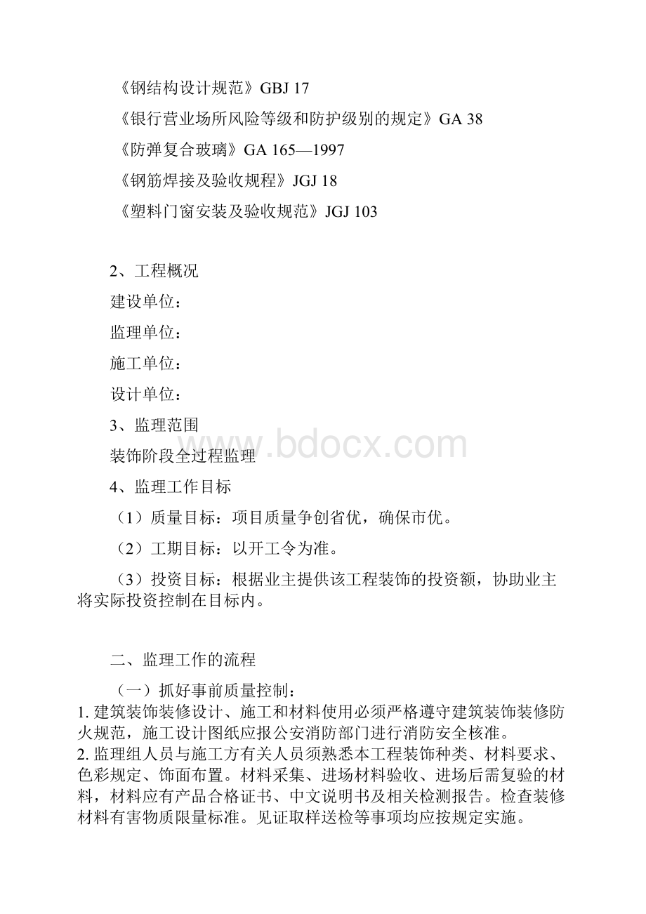 银行装饰装修工程监理细则.docx_第2页