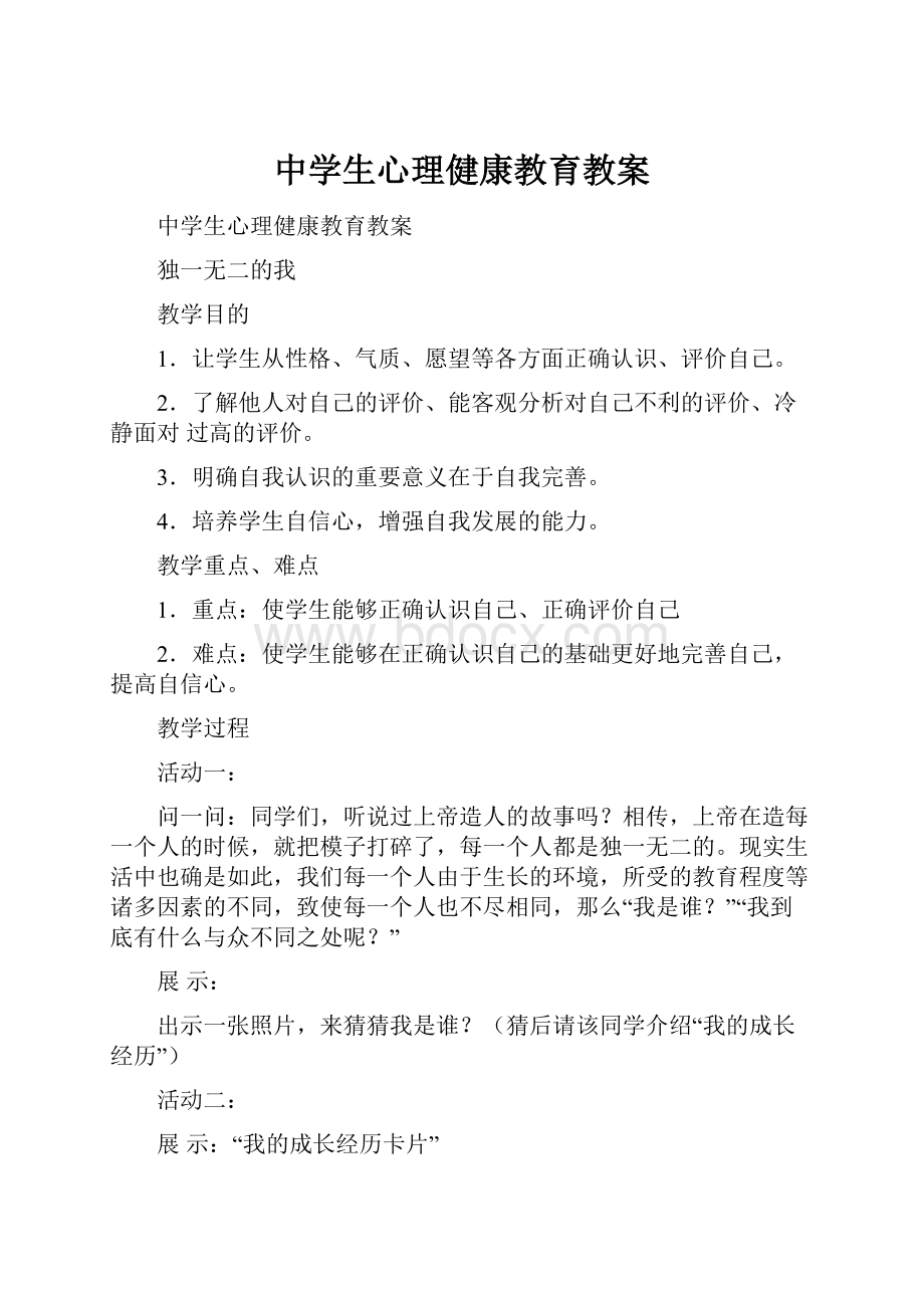 中学生心理健康教育教案.docx