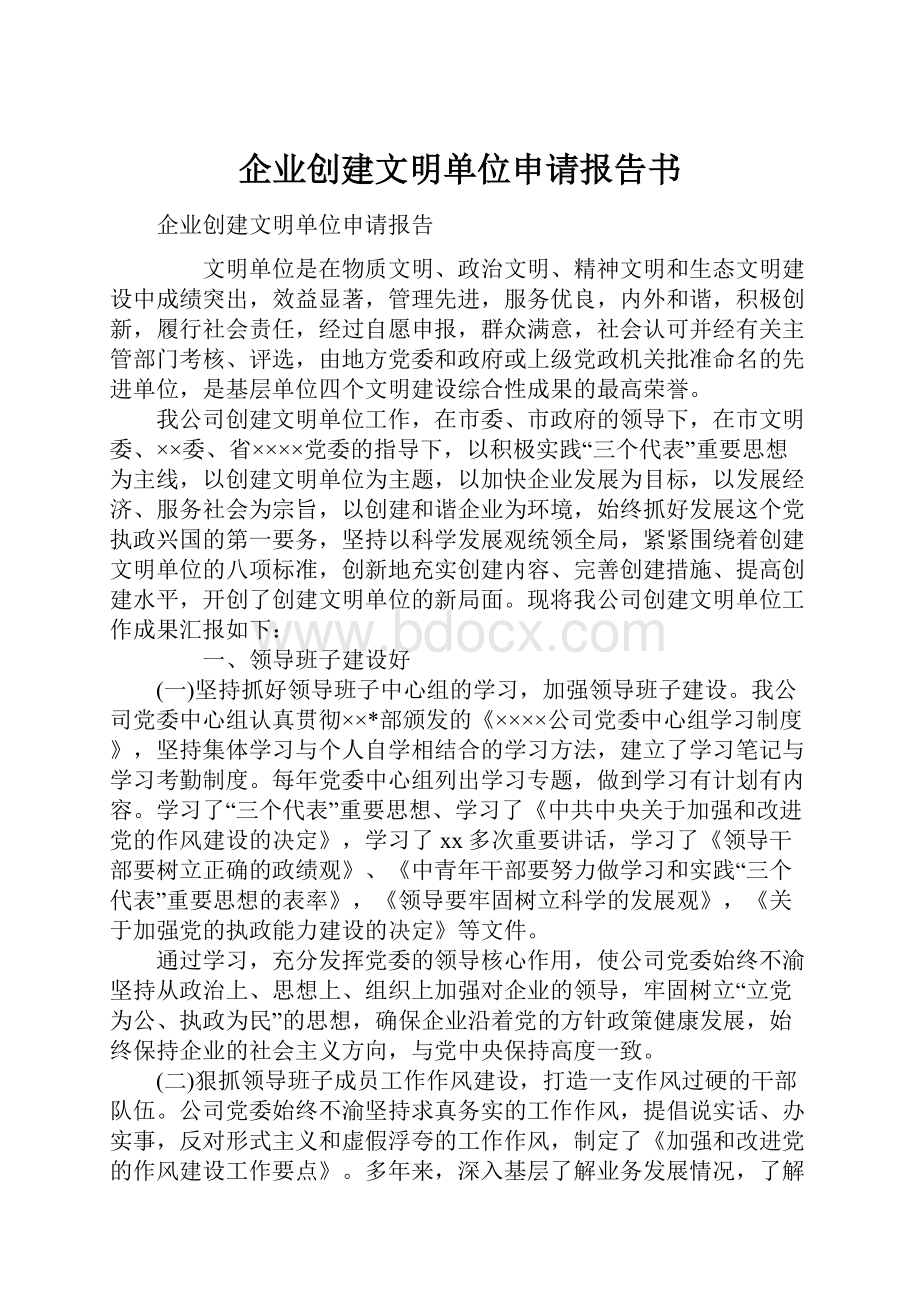 企业创建文明单位申请报告书.docx_第1页