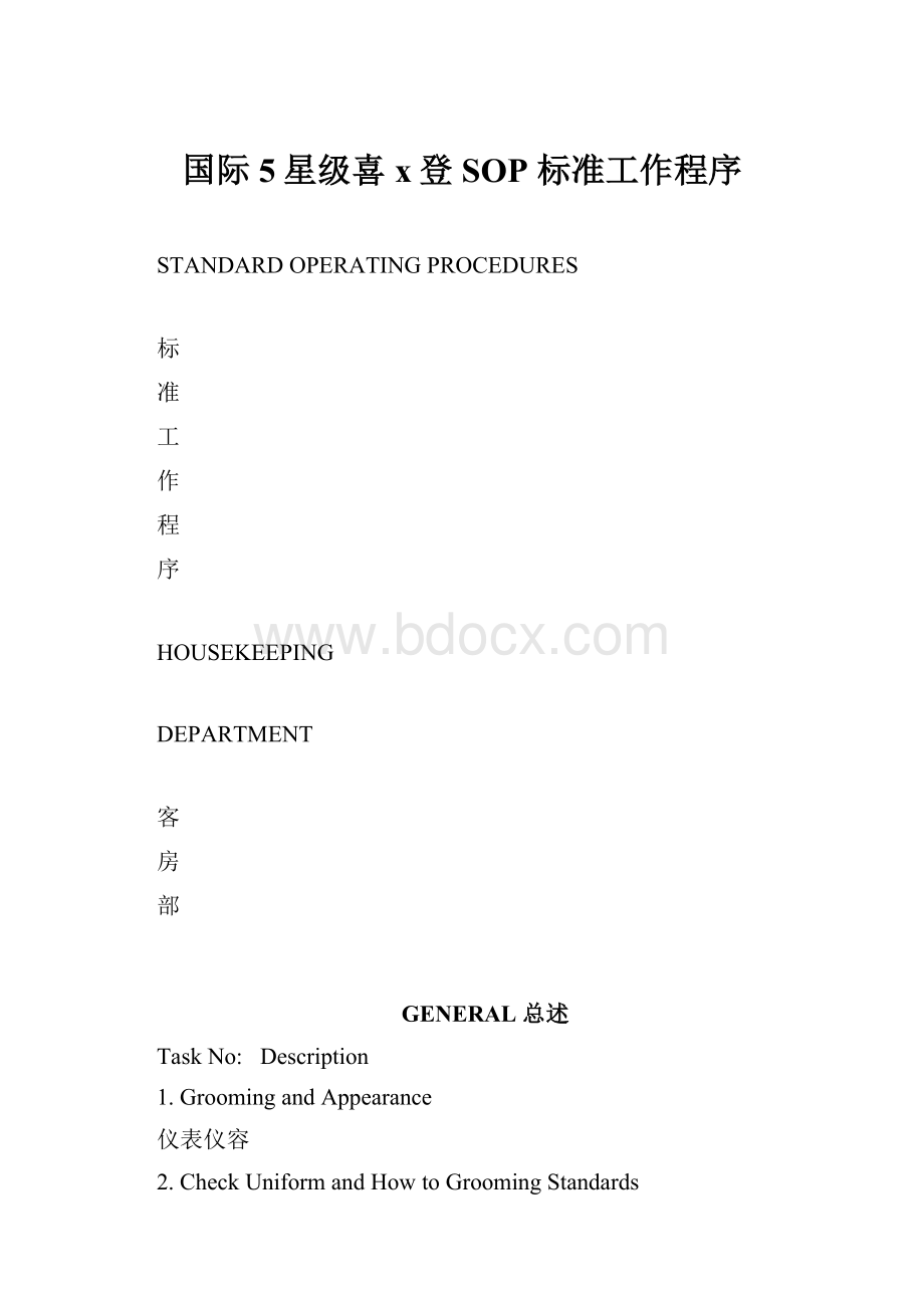 国际5星级喜x登SOP 标准工作程序.docx