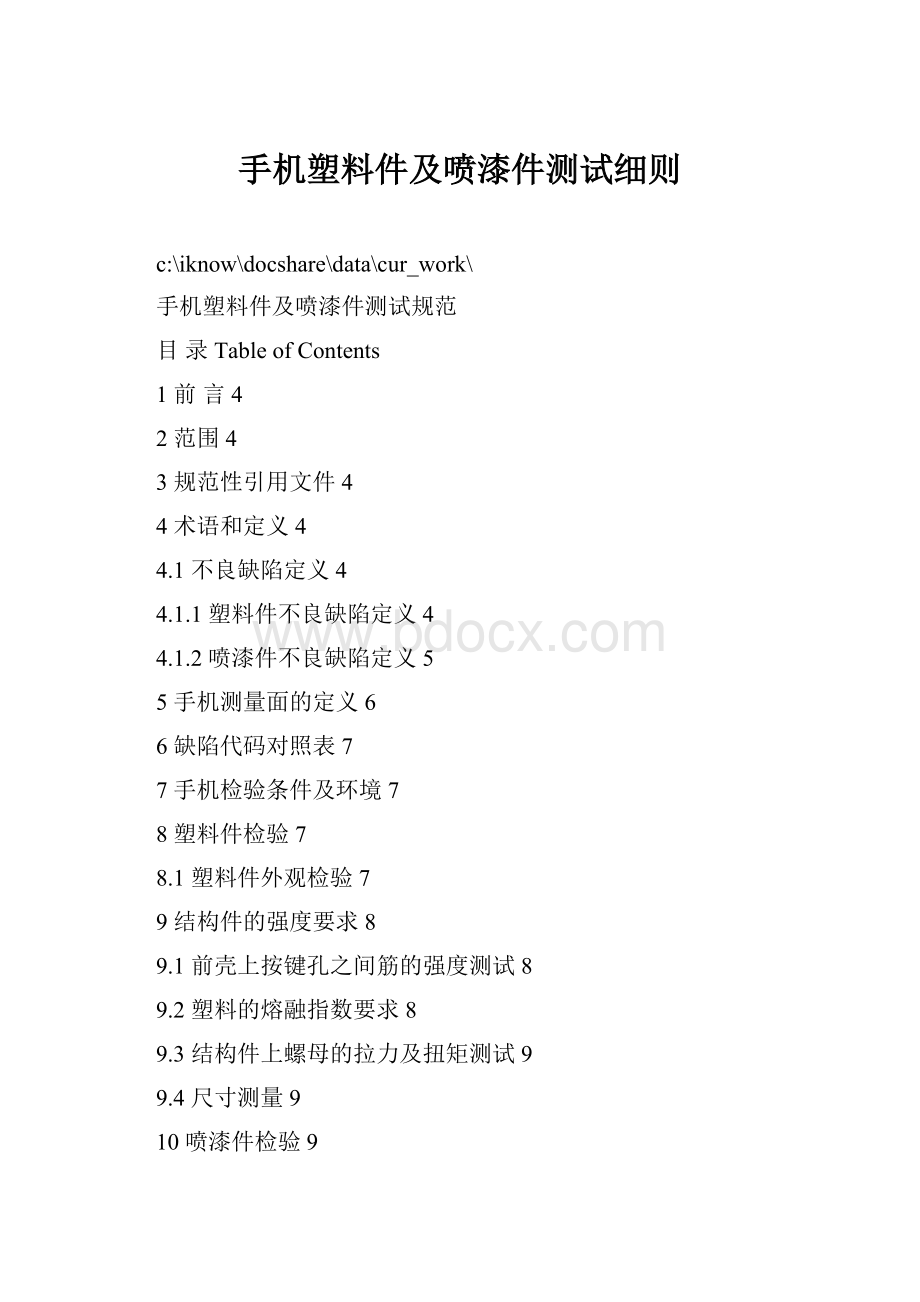 手机塑料件及喷漆件测试细则.docx