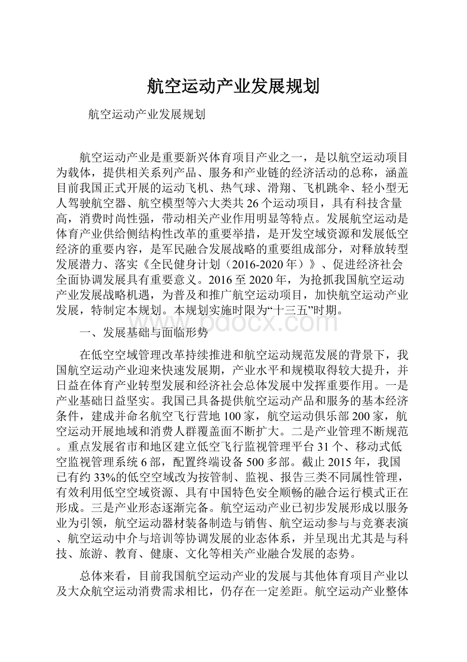 航空运动产业发展规划.docx